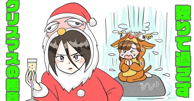 マンガ クリぼっち確定 一人で過ごすクリスマスに備えてしておくべきこと レイジーチャンネル Note マンガ クリぼっち確定 一人で過ごすクリスマスに備えてしておくべきこと レイジーチャンネル Note