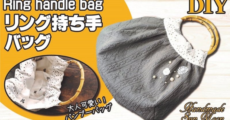 無料型紙 リング持ち手バッグの作り方 可愛いバンブーバッグdiy Sunmoon Note 無料型紙 リング持ち手バッグの作り方 可愛いバンブーバッグdiy Sunmoon Note