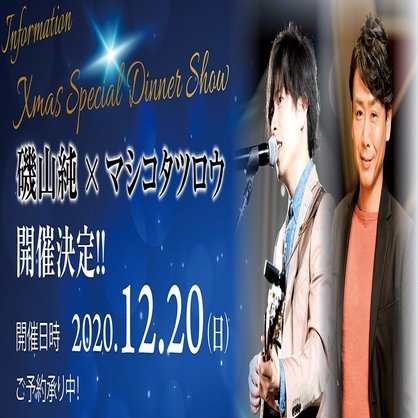 12月日水戸京成ホテルクリスマスディナーショー 磯山純 Note