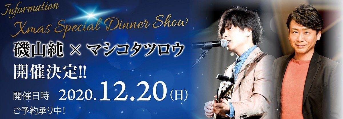 12月日水戸京成ホテルクリスマスディナーショー 磯山純 Note 12月日水戸京成ホテルクリスマスディナーショー 磯山純 Note