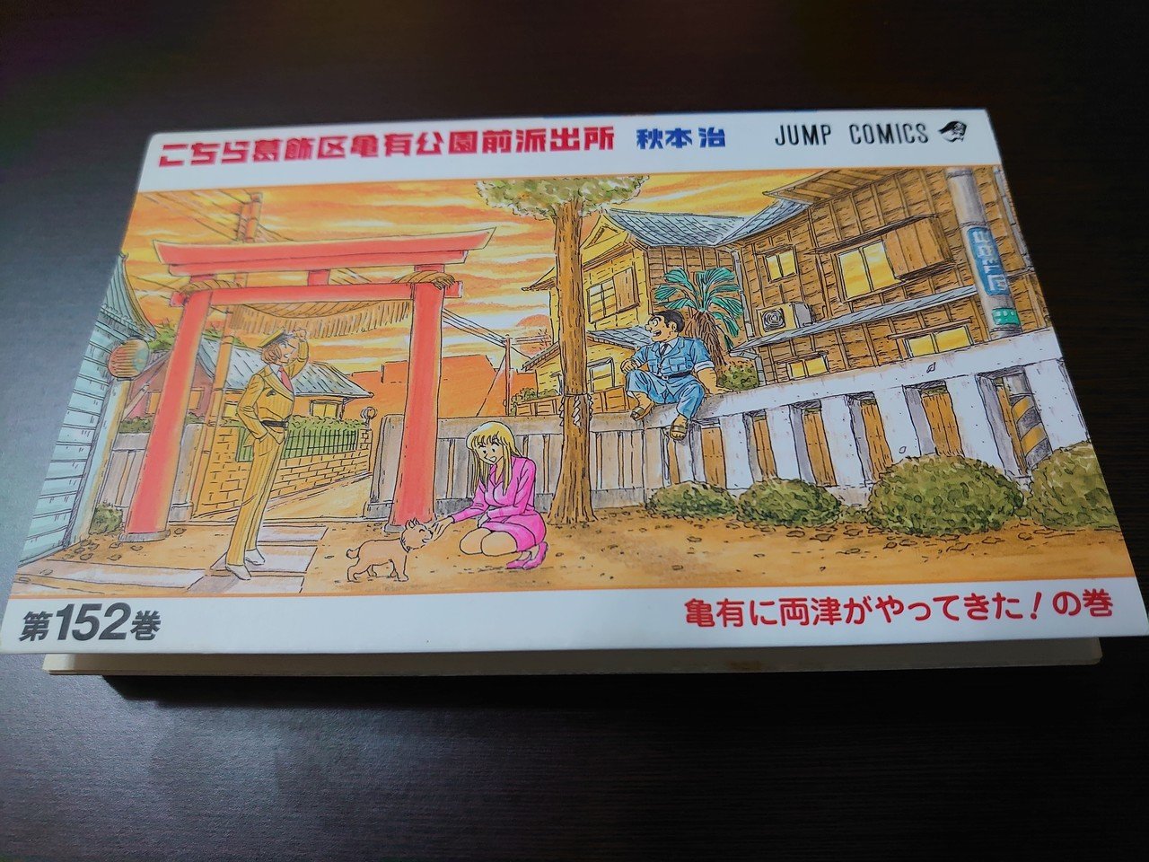 集英社 [新品]こち亀 こちら葛飾区亀有公園前派出所 (101-150巻