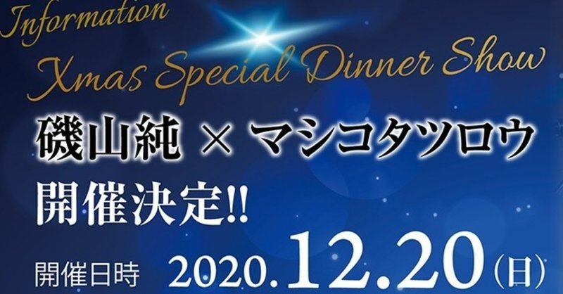 12月日水戸京成ホテルクリスマスディナーショー 磯山純 Note