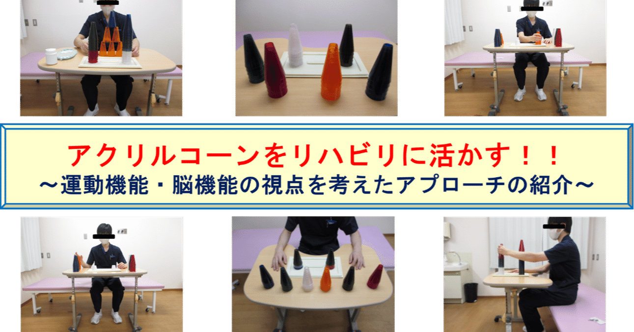 アクリルコーンをリハビリに活かす 運動機能 脳機能の視点を考えたアプローチの紹介 脳外ブログ 臨床baton Note アクリルコーンをリハビリに活かす 運動機能 脳機能の視点を考えたアプローチの紹介 脳外ブログ 臨床baton Note
