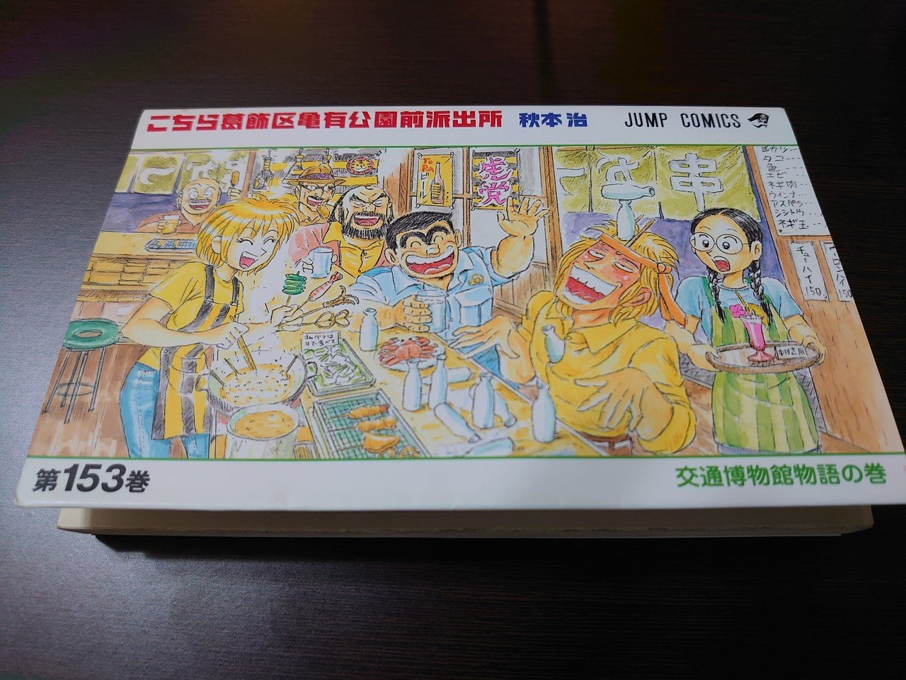 集英社 [新品]こち亀 こちら葛飾区亀有公園前派出所 (101-150巻