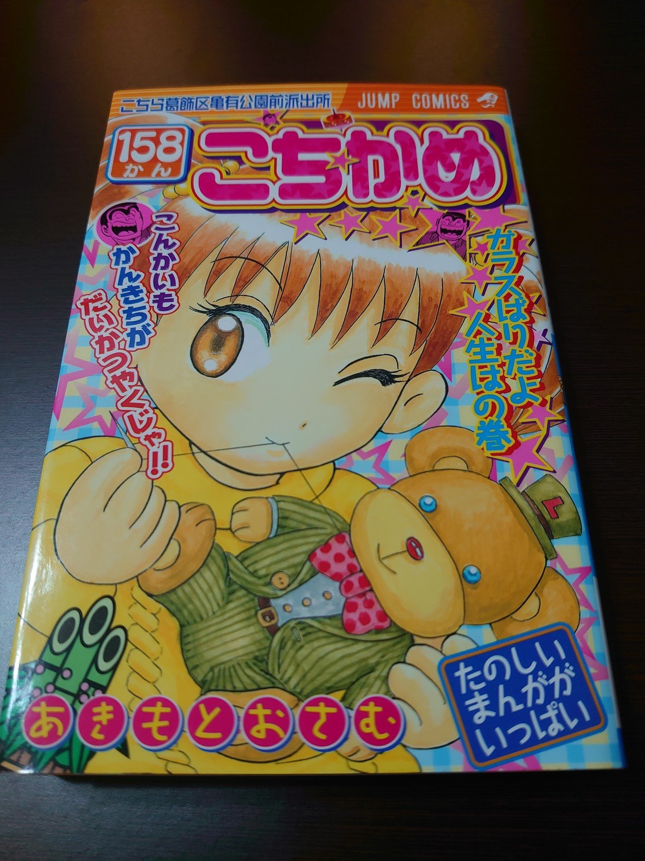 こち活まとめ】こち亀151巻～160巻 1ツイートレビュー