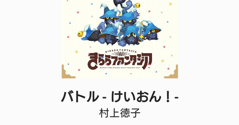 きららファンタジア オリジナルサウンドトラック に バトル けいおん が収録 けいおん きねんび Note