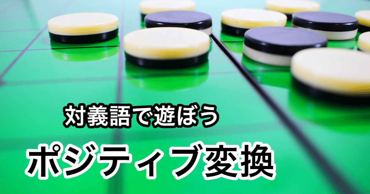 対義語で遊ぼう ポジティブ変換 れお Note