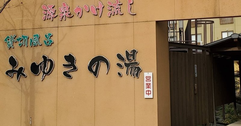 細かすぎる九州家族風呂情報局 Note 細かすぎる九州家族風呂情報局 Note