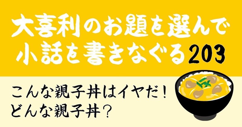 大喜利のお題を選んで小話を書きなぐる3 こんな親子丼はイヤだ どんな親子丼 Natsuki Abe Note 大喜利のお題を選んで小話を書きなぐる3 こんな親子丼はイヤだ どんな親子丼 Natsuki Abe Note
