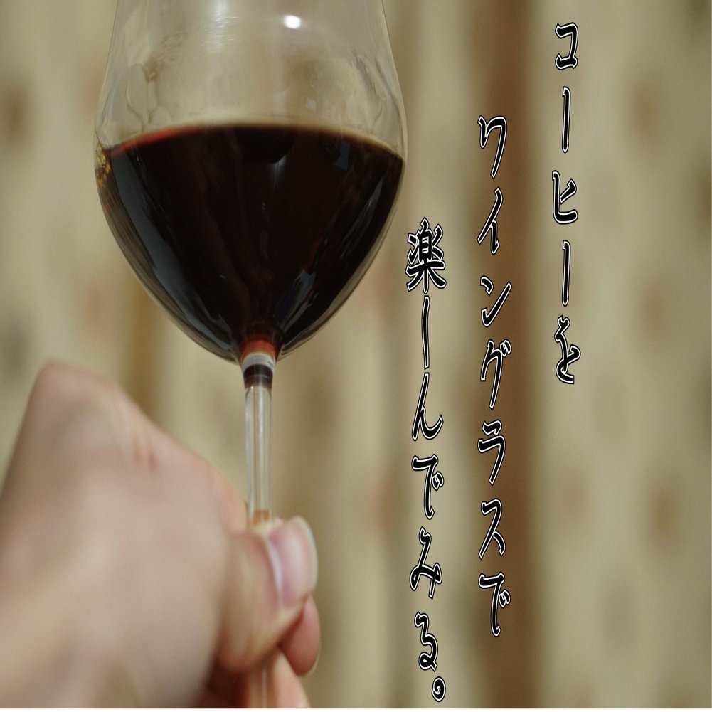 ワイングラスで飲むコーヒー あおみどろ珈琲 Note