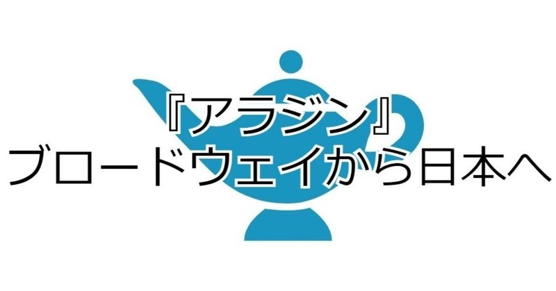 ブロードウェイから世界へ 劇団四季で公演する難しさは あきかんの中身 Note ブロードウェイから世界へ 劇団四季で公演する難しさは あきかんの中身 Note