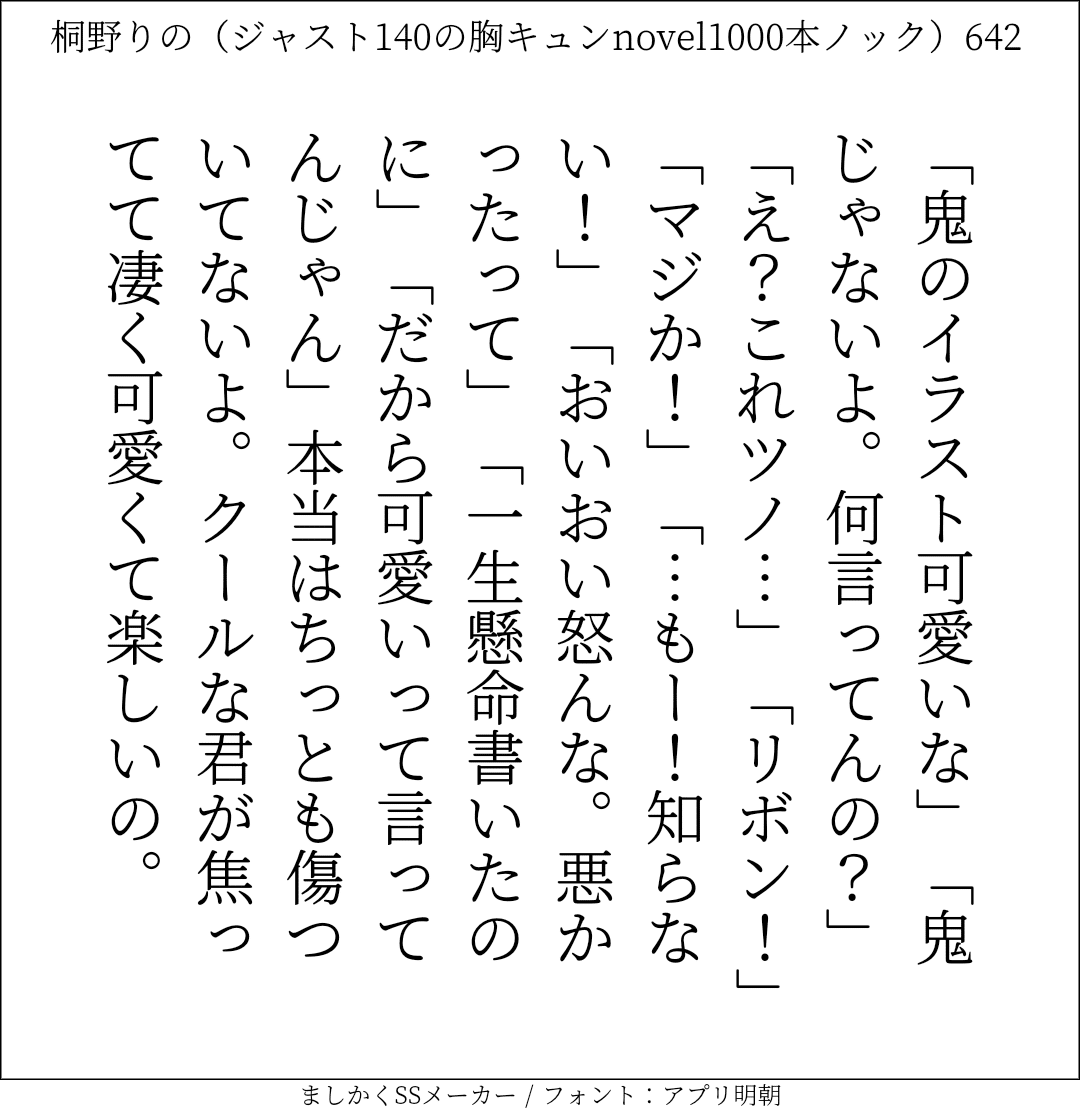 胸キュンnovel1000本ノック642 桐野りの 胸キュンノベラー Note 胸キュンnovel1000本ノック642 桐野りの 胸キュンノベラー Note
