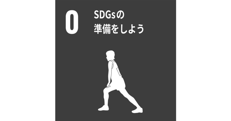 p017.SDGsの勉強をする前に、疑問に思ったことと調べたいと思ったことを備忘録リストにしてみた。