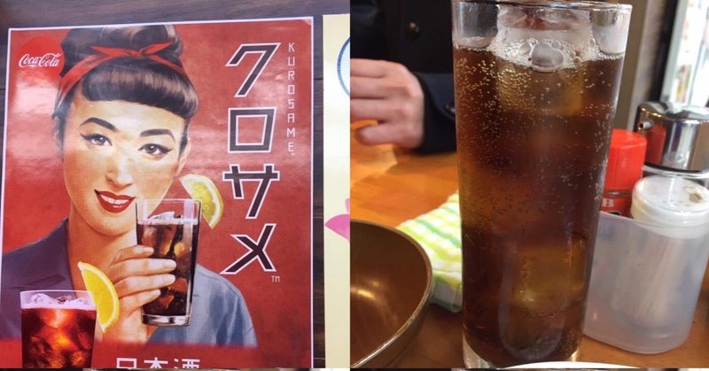 日本酒 コカコーラ クロサメ 野猿 やえん Note 日本酒 コカコーラ クロサメ 野猿 やえん Note