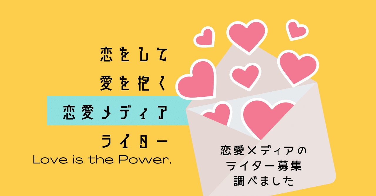 Webライター 恋愛メディアのライター募集案件をまとめてみた 年12月18日18 00本公開 真里谷 Note