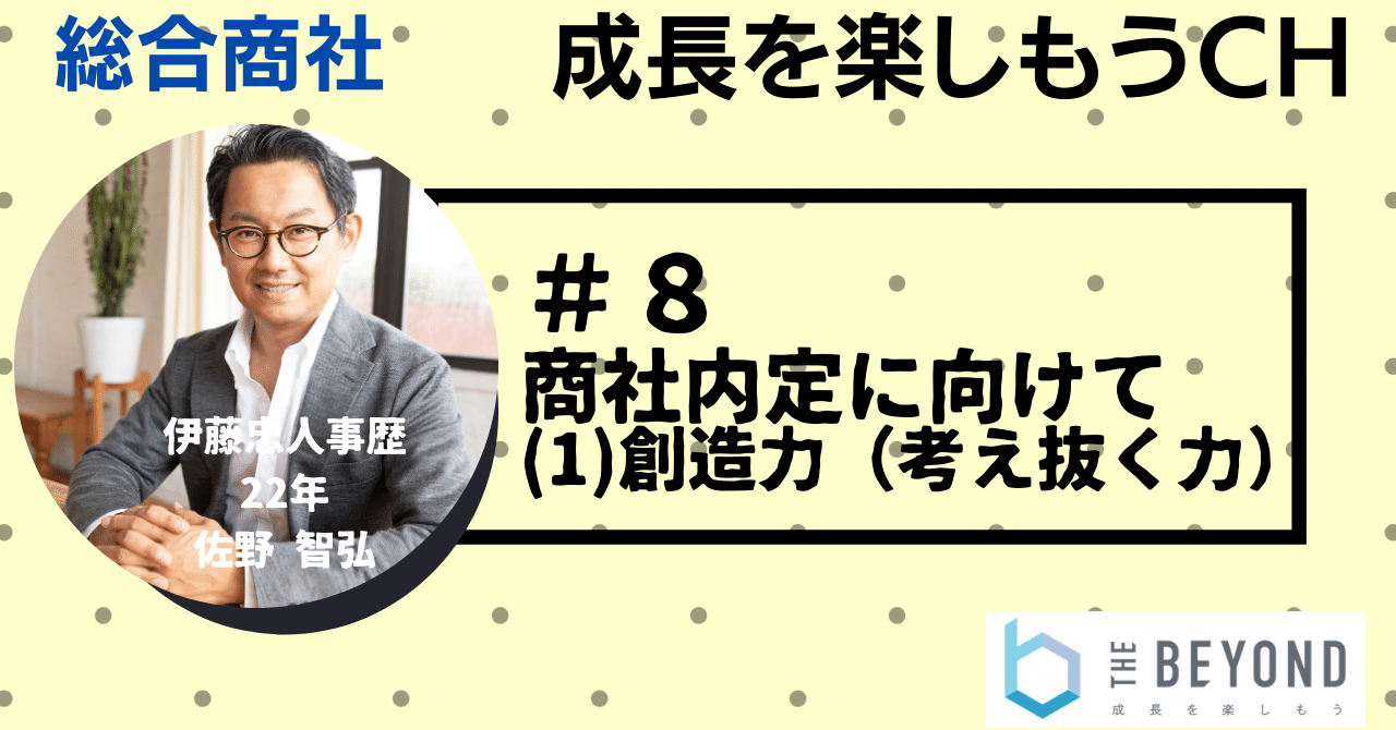 商社就活】#8 商社内定に向け学生時代に習得すべきこと(1) −創造力