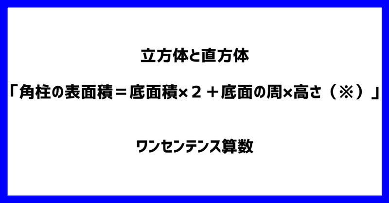 立方体と直方体 角柱の表面積 底面積 ２ 底面の周 高さ ワンセンテンス算数 Note