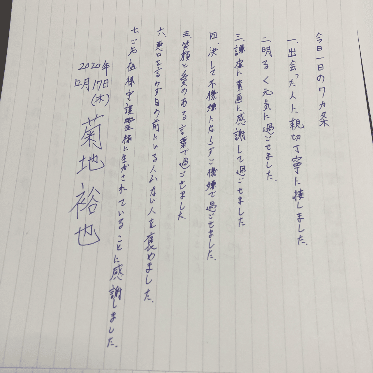 今日１日の７ヶ条 12 17 何曜日 木 何日目 130 水行何日目 44 六方拝何日目 69 2週間後は大晦日 今年もあっという間 新井さん 渋沢さん講演ありがとう フ きくちゆうや Note