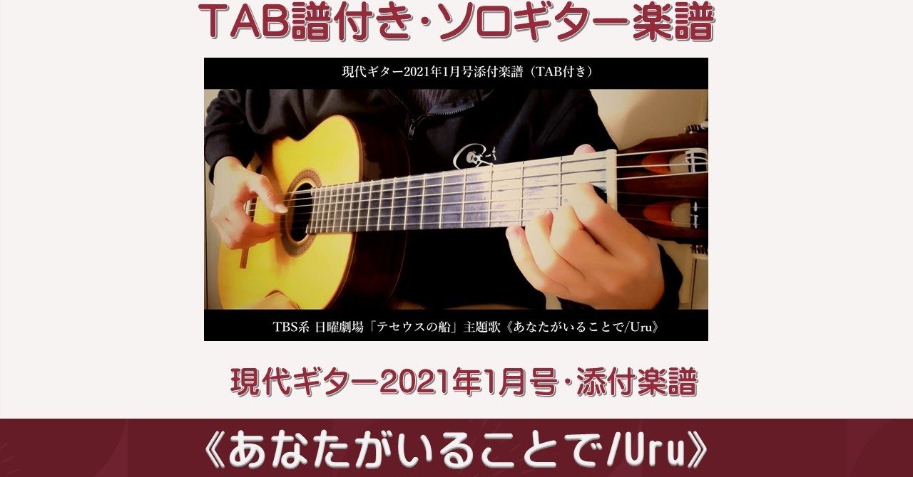 ソロギター テセウスの船 主題歌 あなたがいることで Uru Guitarist Mako G Note