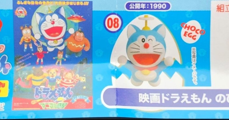 ドラえもん チョコエッグ のび太とアニマル惑星 田村れい Note