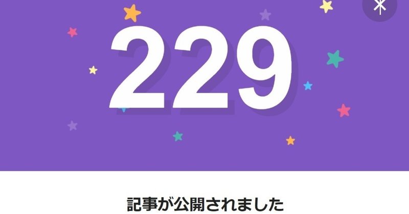 note229日間連続投稿中です