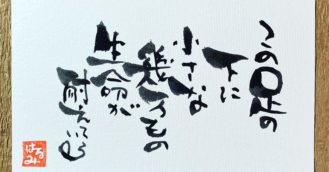 筆文字ポエム - みつはしちかこ｜はるちゃん｜note