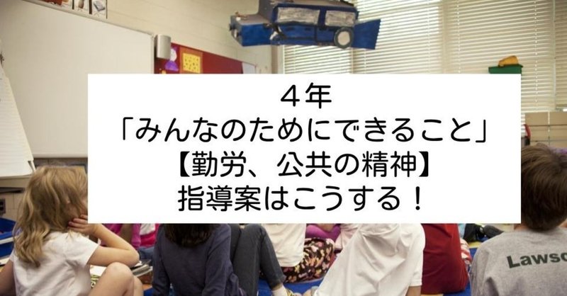 ４年 みんなのためにできること 勤労 公共の精神 の指導案はこうする キッシュ 良質教育情報発信 Note