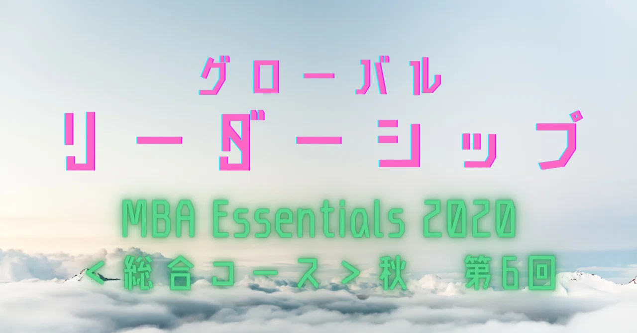 MBA Essentials 2020＜総合コース＞秋 第6回 グローバルリーダーシップ