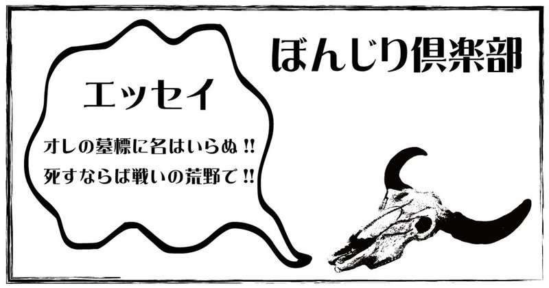 エッセイ オレの墓標に名はいらぬ 死すならば戦いの荒野で さくら ぼんじり Note