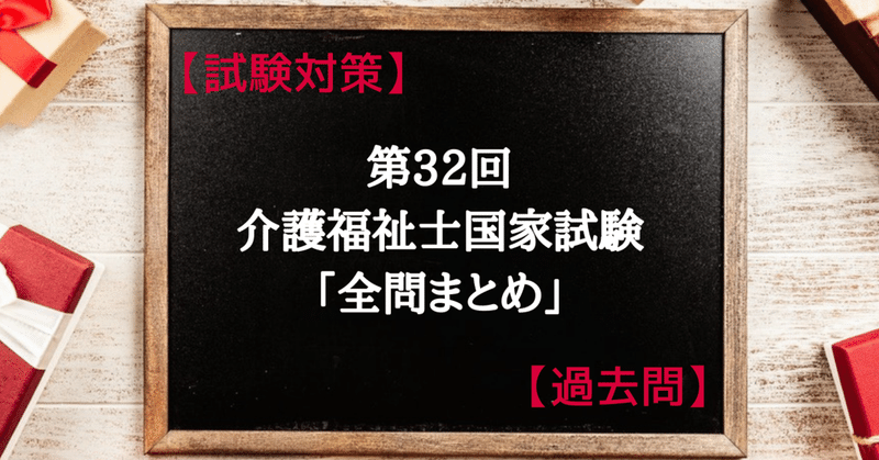 試験対策 第32回介護福祉士国家試験 解答と解説 全ての問題を分かりやすく説明いたします 過去問 むなかた Note