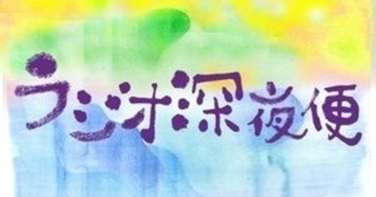 ラジオ日記 ラジオ深夜便 あく Note