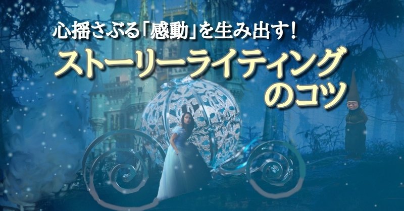 心揺さぶる 感動 を生み出す ストーリーライティングのコツ つむぎ澪 ライター ディレクター Note 心揺さぶる 感動 を生み出す ストーリーライティングのコツ つむぎ澪 ライター ディレクター Note