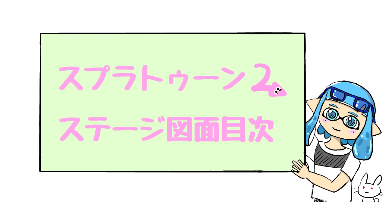 スプラトゥーン2ステージ図面 目次 Sunfish まんぼう Note スプラトゥーン2ステージ図面 目次 Sunfish まんぼう Note