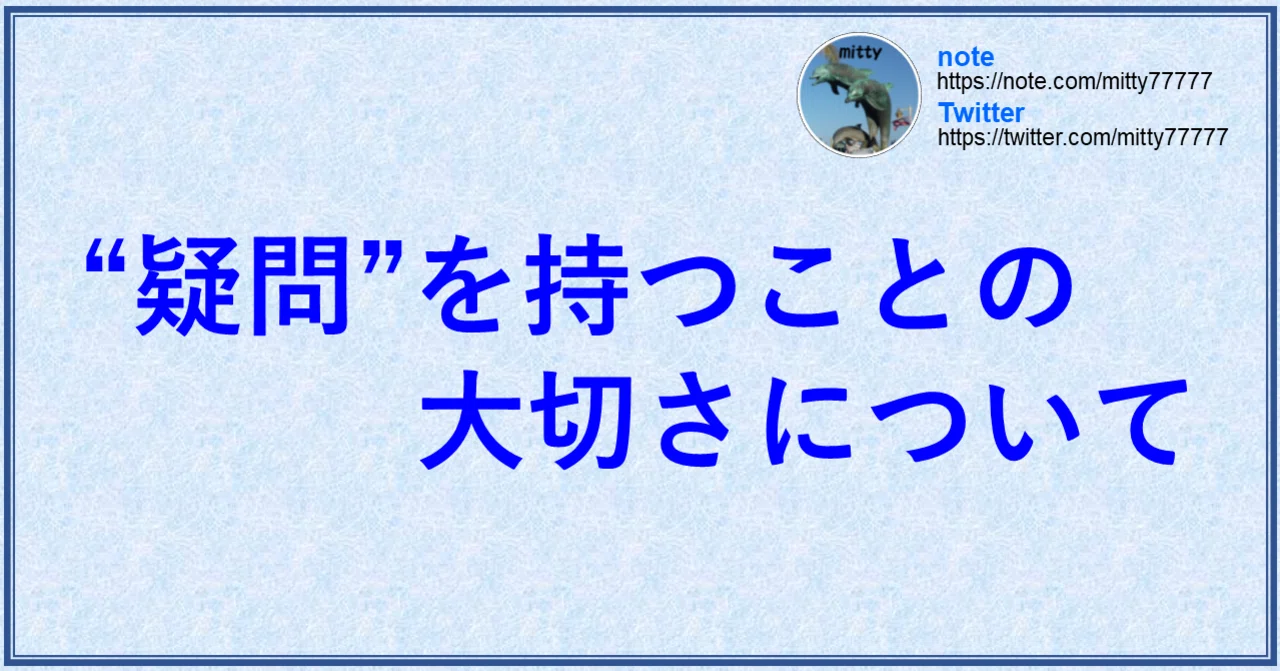 疑問 を持つことの大切さについて Mitty Ph D Note 疑問 を持つことの大切さについて Mitty Ph D Note