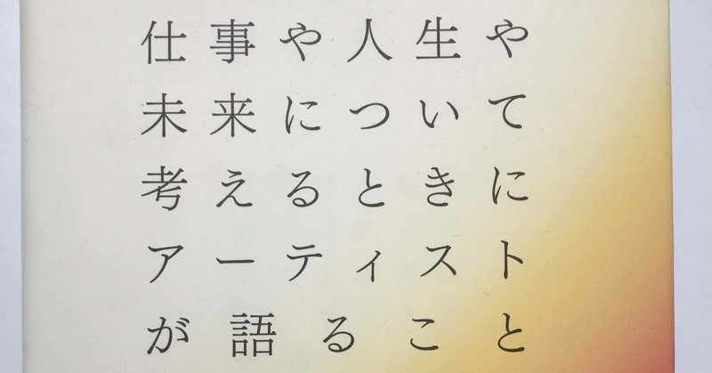 仕事や人生や未来について考えるときにアーティストが語ること の新着タグ記事一覧 Note つくる つながる とどける