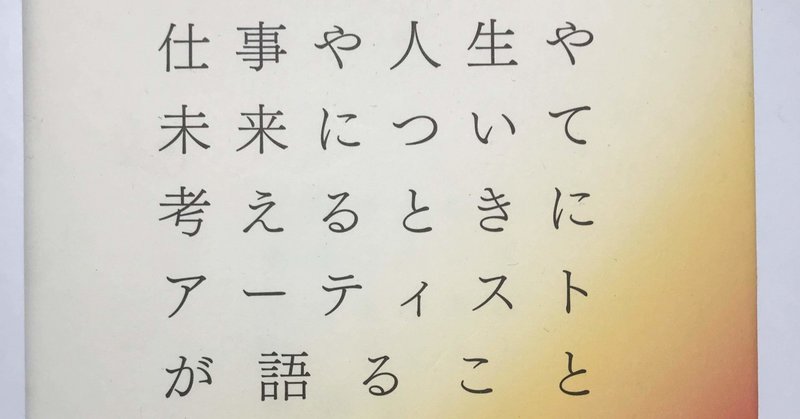 【涙と笑顔のあいだRadio12回目原稿】杉ちゃん達の本「仕事や人生や未来について考えるときにアーティストが語ること」を味わってみた