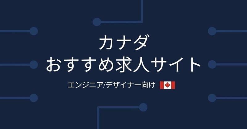 カナダのおすすめ求人サイト（エンジニア/デザイナー向け）