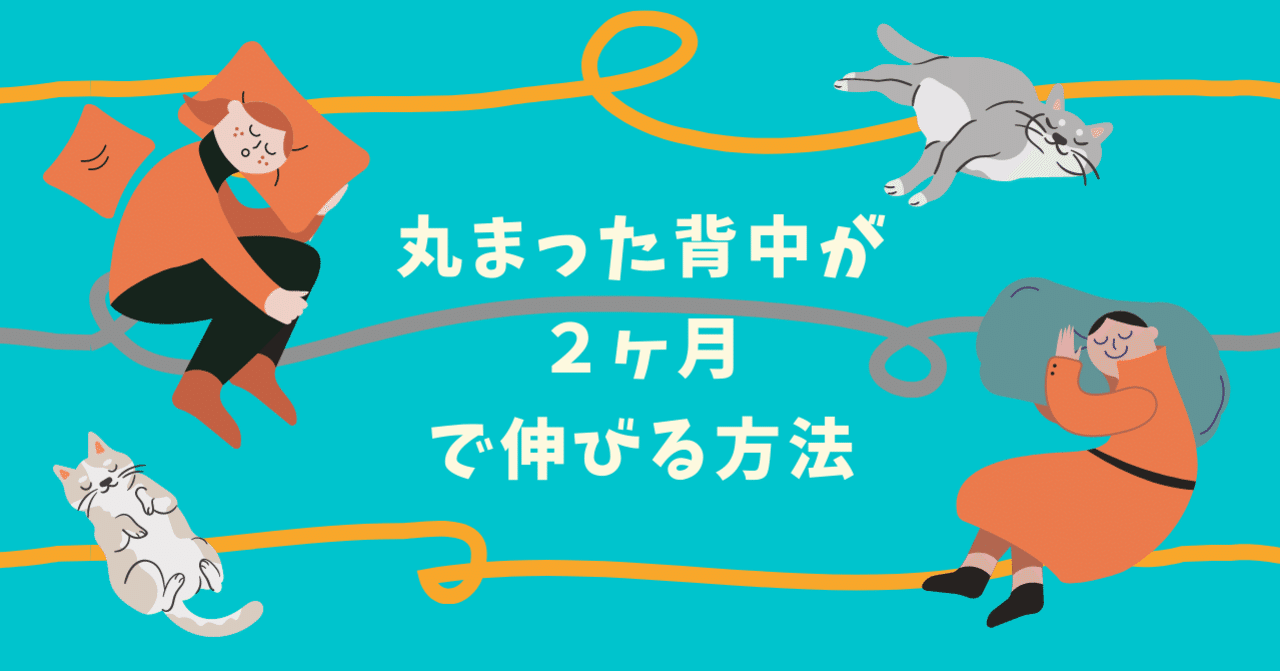 おうちで簡単筋トレ！ 丸まった背中が2ヶ月で伸びる方法｜総合出版