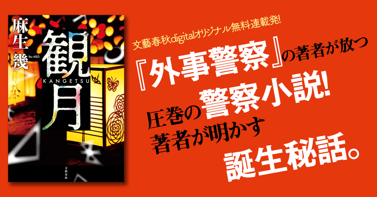 作家 麻生幾 闇の中で生きる矜持を伝えたい 小説 観月 Kangetsu が描き出す日本社会の 光と闇 文藝春秋digital
