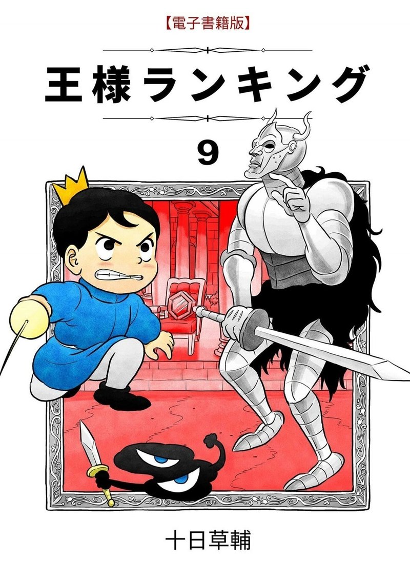 失速感なく相変わらずおもしろい 12 11発売の 王様ランキング 9巻を読みました あくうん Note 失速感なく相変わらずおもしろい 12 11発売の 王様ランキング 9巻を読みました あくうん Note