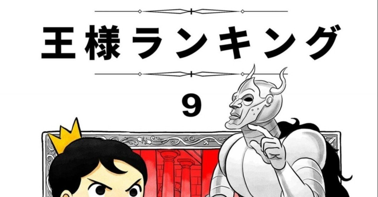 失速感なく相変わらずおもしろい 12 11発売の 王様ランキング 9巻を読みました あくうん Note 失速感なく相変わらずおもしろい 12 11発売の 王様ランキング 9巻を読みました あくうん Note