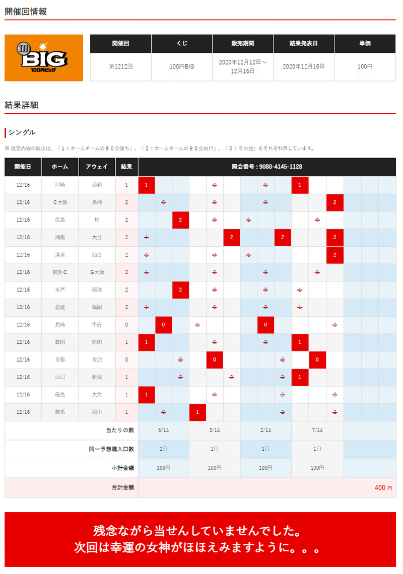 第1212回サッカーくじ Big Mega Big 100円big 全部1等なし w Retak 1974 Note 第1212回サッカーくじ Big Mega Big 100円big 全部1等なし w Retak 1974 Note