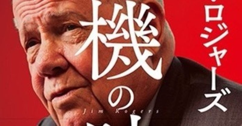 ジムロジャーズ の新着タグ記事一覧 Note つくる つながる とどける ジムロジャーズ の新着タグ記事一覧 Note つくる つながる とどける