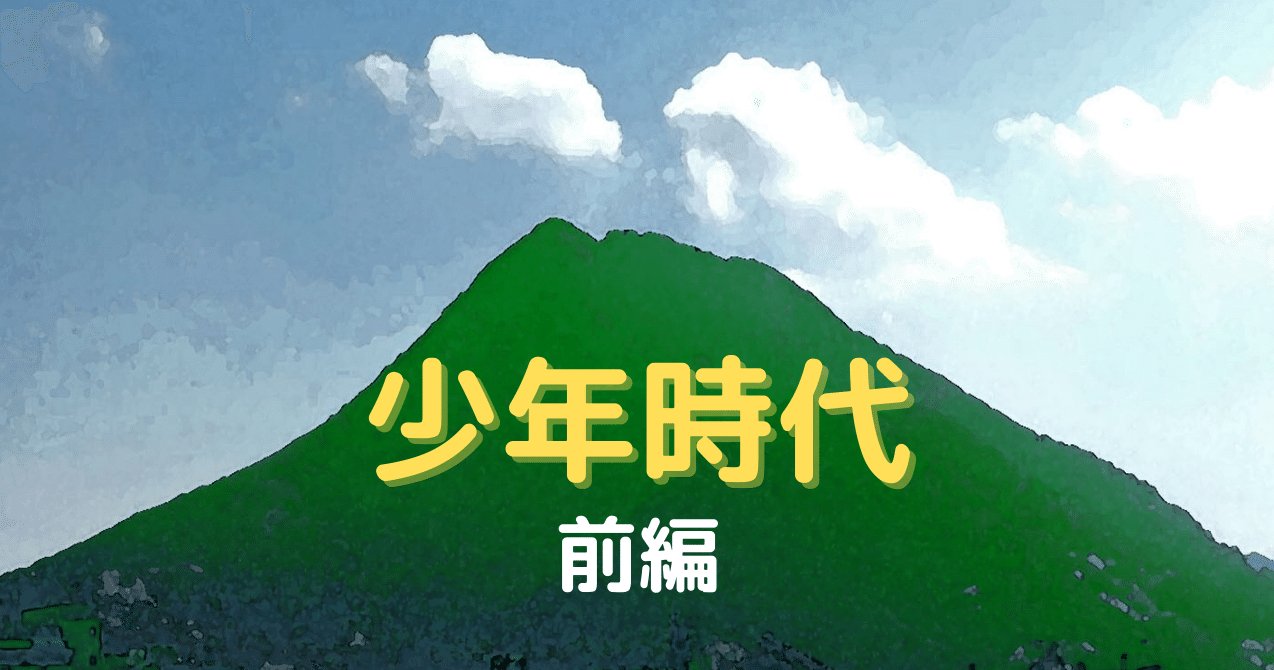 連載小説 少年時代 16 ポメラいつし Note 連載小説 少年時代 16 ポメラいつし Note