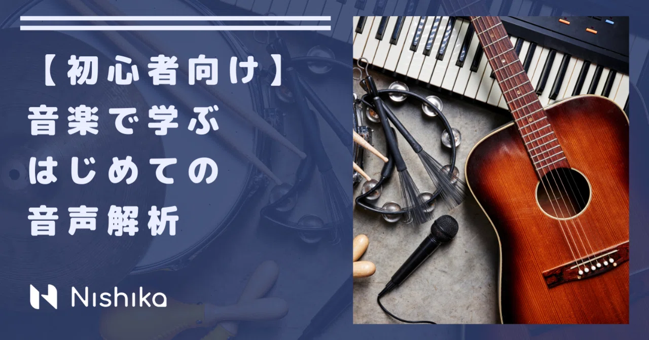初心者向け】音楽で学ぶ、はじめての音声解析｜Nishika株式会社