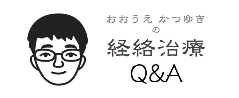 経絡治療Q_A_のコピー