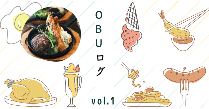 大阪北摂ランチ 肉汁じゅわ なシアワセ和牛ハンバーグ Obup Note