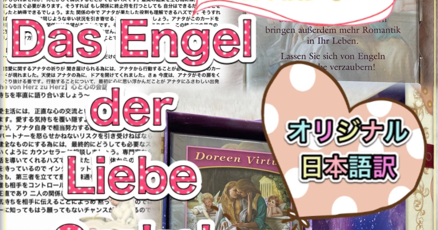 Das Engel Der Liebe Orakel ロマンスエンジェル オラクルカード ドイツ語版 はこちんゆー Note