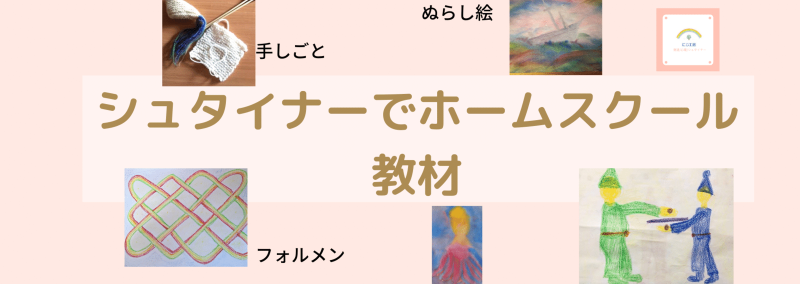 シュタイナーでホームスクール教材