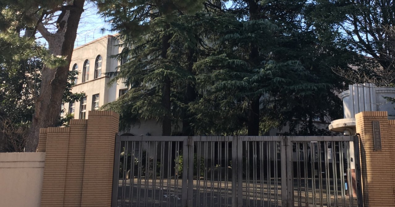 東京学芸大学附属高校の異常な入試 入学確約書問題 を考える 見沼 晋太朗 note